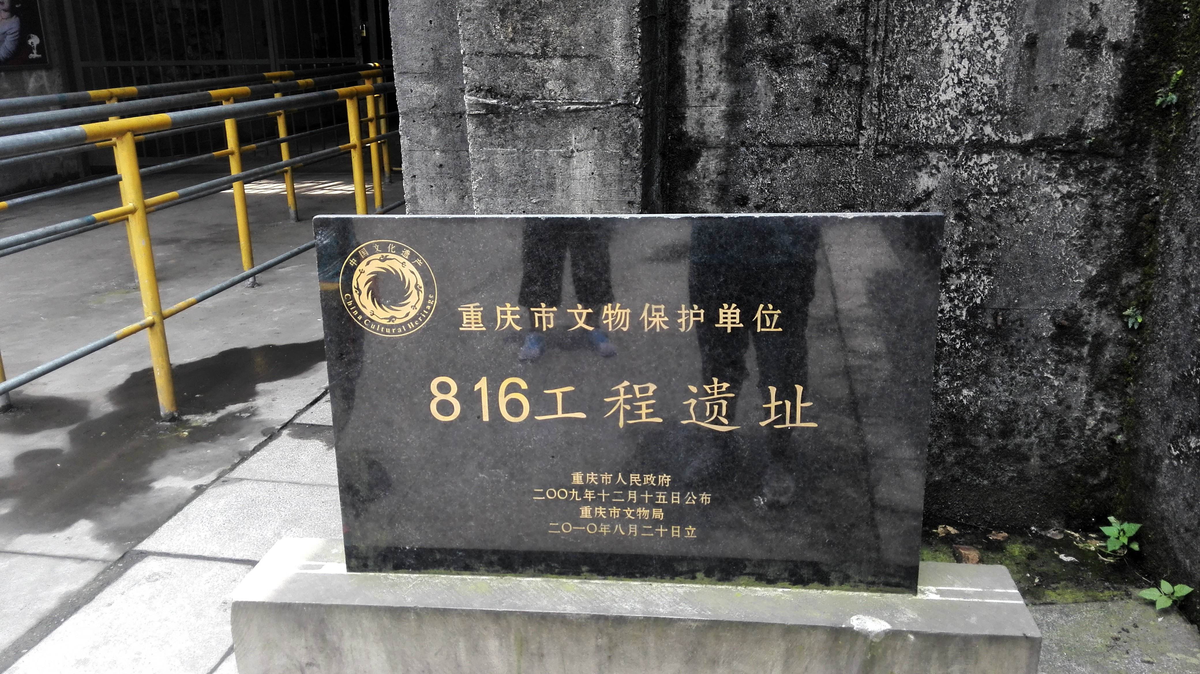 816地下核工程